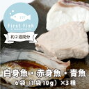 ＜送料無料　おまかせ鮮魚ボックスforベビー　約2週間セット(6袋×おまかせ3種)/白身魚・赤魚・青魚＞ファーストフィッシュ】