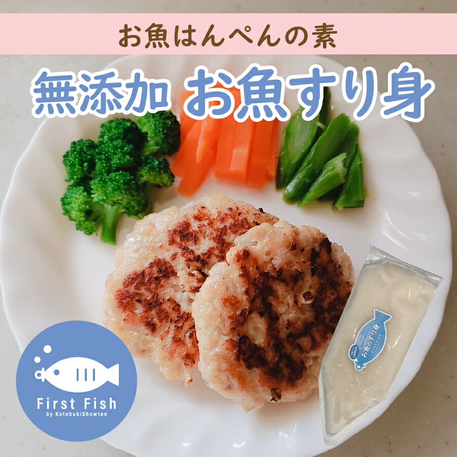 【First Fish】＜お魚のすり身　お魚はんぺんの元　　無添加（化学調味料＆保存料不使用）/グルテンフ..