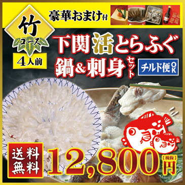 【送料無料&豪華5大特典】竹コース◆活きとらふぐの厚切りてっさ刺身・てっちり鍋のセット4人前ポン酢・白子豆腐・ふぐ皮など!(トラフグ・寅河豚・とらふぐ鍋・とらふぐ刺身・てっちり)【冷蔵便/冷凍便同梱可】ギフト お年賀 寒中見舞い 年末年始 ふぐ料理セット