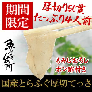 【送料無料】＜国産活きとらふぐてっさ厚切50貫　約4人前＞（トラフグ・寅河豚・刺し）【冷蔵・冷凍同梱可】【楽ギフ_のし】【smtb-TK】