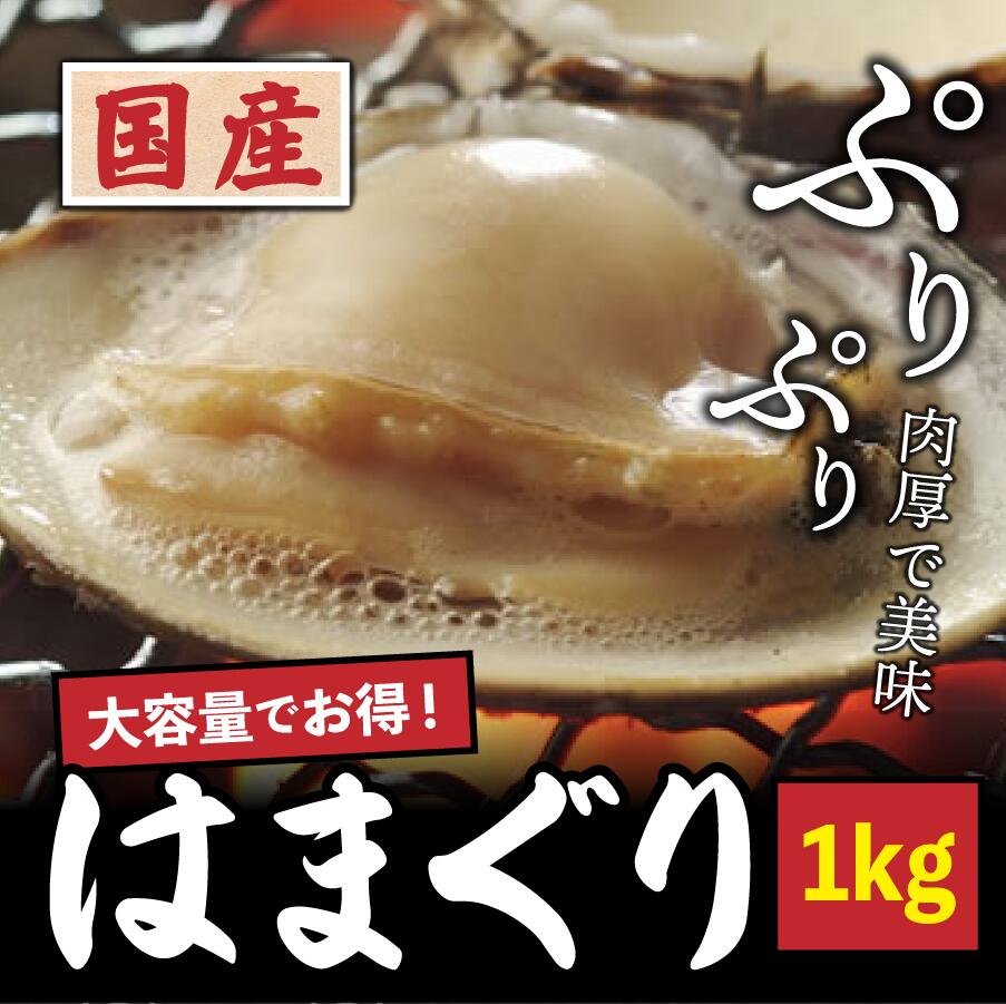 【業務用】＜活きはまぐり（ハマグリ・蛤）1kg＞お吸い物、酒蒸し、天ぷらに！【冷凍便または冷蔵便同梱可】【ギフト】【父の日/母の日/お花見】【海鮮バーベキュー/海鮮BBQ】