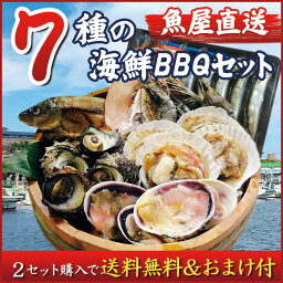 【2セット以上購入で送料無料＆大磯屋焼きそばプレゼント】＜海鮮バーベキューセットたっぷり7種(約3?4人前)＞キャンプや野外イベント！皆でワイワイ海鮮BBQ♪【冷凍便同梱可】【レジャー】【お中元/ギフト】