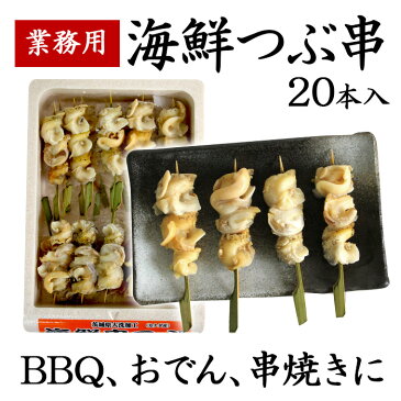 【海鮮バーベキューセット】<つぶ貝串 20本入 業務用 海鮮串>【冷凍便/同梱可】【御中元ギフトにも】