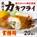 【大人気！揚げるだけシリーズ】＜冷凍かきフライ大たっぷり20個入り！＞お得な業務用サイズ♪おつまみや、行楽シーズン、お花見のお弁当にも！【冷凍便同梱可】