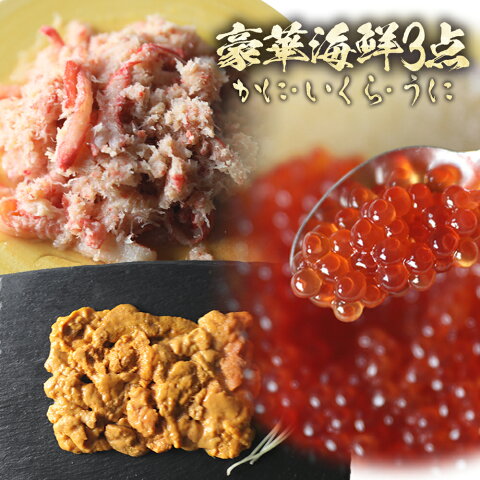 ＜送料無料　いくら500g＆紅ずわいがに・蟹バラ身250g×2Pセット＆うに100g＞お買い得！【冷凍便同梱可】【ギフト】かに カニ イクラ いくら ウニ うに　ますいくら