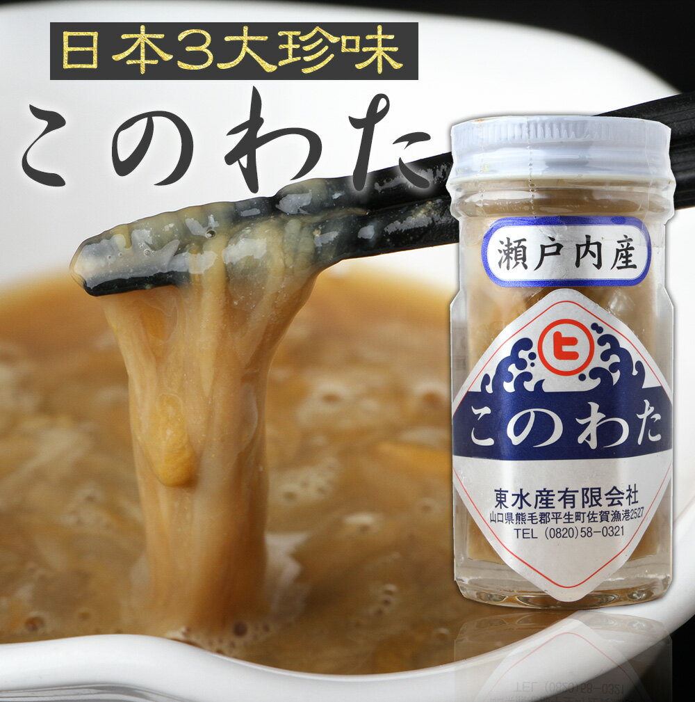 【魚屋特価にてご奉仕】＜高級品 珍味！国産このわた(コノワタ/海鼠腸)70g＞ギフトに喜ばれます♪おつまみにも最高♪【冷凍便 同梱可】【ギフト】年末年始 おせちにプラスで高級感