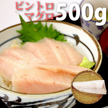 ＜びんとろマグロ刺身500g（びんちょう鮪・まぐろ）＞瞬間冷凍！【冷凍便同梱可】【4月新発売】