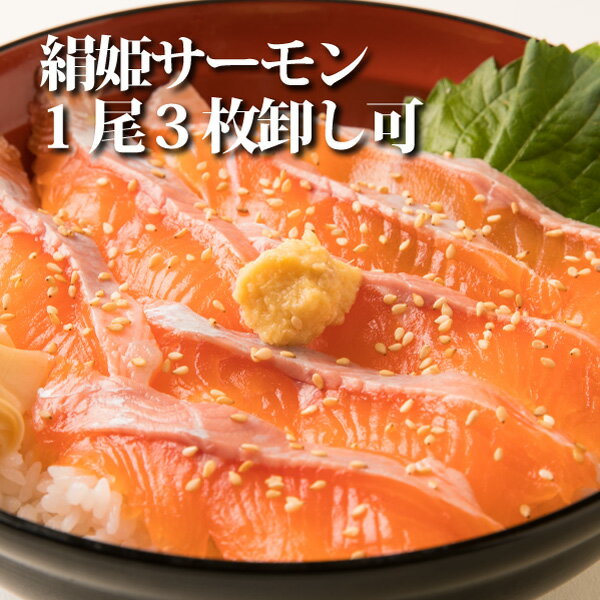 【2セット購入で送料無料】愛知県ブランド魚！高級ホテルで使用されている絹姫(きぬひめ)サーモン1kg超え!約1.2〜1.5kg 2安心安全の生食用・刺身OK!【冷凍・冷蔵同梱可】【無料カットサービス】【ギフト】お年賀 刺し身 さしみ ムニエル フライのサムネイル