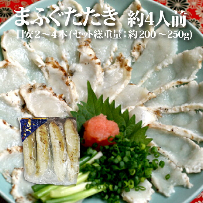 ＜天然まふぐのたたき約4人前＞ポン酢・もみじおろしプレゼント（ マフグ ・ 真河豚 ）【冷凍便同梱可】【ギフト】 お年賀 寒中見舞い 刺身 さしみ マフグ 真河豚 ふぐ フグ ふぐ刺し ふぐ鍋 てっさ てっちりのサムネイル