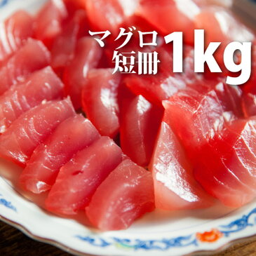 ＜生マグロ（キハダマグロ）刺身短冊正味1kg＞【冷凍便同梱可】【恵方巻き/ちらし寿司/ひな祭り/ひなちらし】鮪 まぐろ まぐろ丼 鉄火丼 お刺身で食べると美味しい 大容量 年末年始 おせち