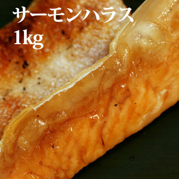 お弁当のおかずに焼くだけ】＜業務用 鮭はらす1kg＞おつまみや、行楽シーズンのお弁当にも！（さけ・サケ・しゃけ/ハラス）【冷凍便同梱可】【ギフト】