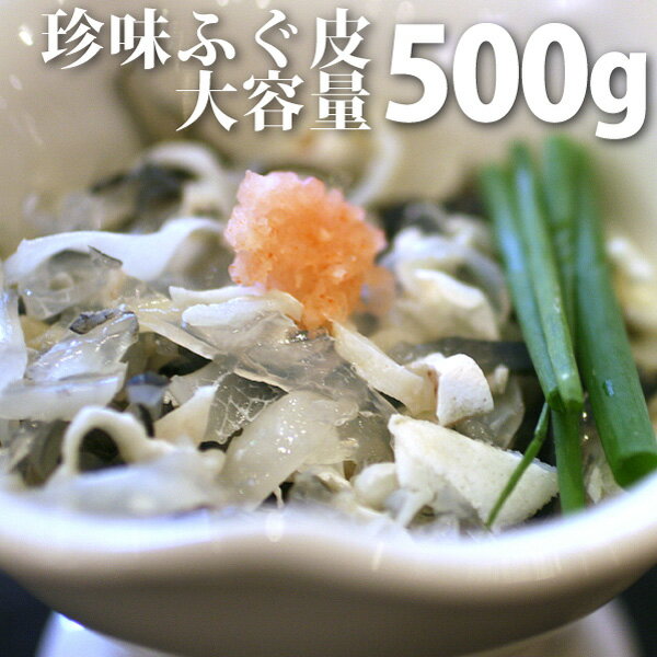 とらふぐ皮500g＞海洋性コラーゲンたっぷり！珍味！（寅河豚・フグ）【冷凍・冷蔵便同梱可】【ギフト】刺し身 刺身 フグ 美容 てっぴ(鉄皮) ふぐ フグ ふぐ刺し ふぐ鍋 てっさ てっちり　父の日 母の日 お花見