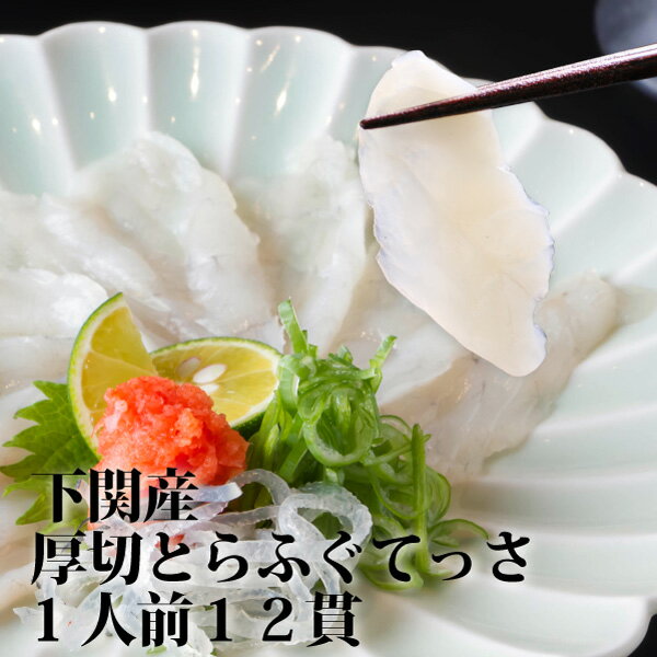 【期間限定1480円】 下関厚切り とらふぐ てっさ ふぐ刺身 1人前12枚 フグ刺し ランク1位獲得！トラフグ 寅河豚 とらふぐ刺し身 嬉しいお皿に盛り付けてお届け！ポン酢・もみじおろし付【冷凍同梱可】 お歳暮 ふぐ フグ ふぐ刺し ふぐ鍋 てっさ てっちり