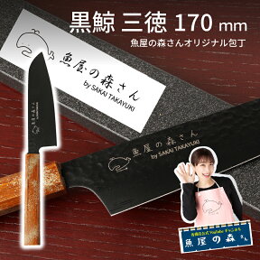 魚屋の森さんオリジナル包丁　黒鯨　三徳　170mm　【常温限定】【他商品同梱発送不可】