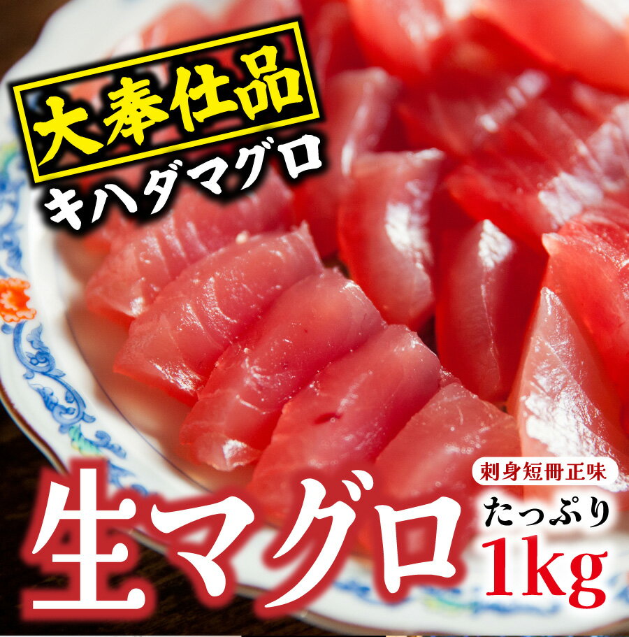 ＜生マグロ（キハダマグロ）刺身短冊正味1kg＞【冷凍便...