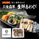 ＜送料無料　三陸翡翠あわび　生鮮あわびセット＞ギフト　プレゼント 父の日 母の日