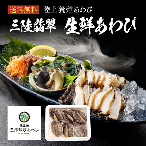 ＜送料無料　三陸翡翠あわび　生鮮あわびセット＞【魚屋の森さん】【メーカー直送品/5～7営業日で発送予定】【冷蔵便限定/他商品同梱不可】【うめえもん】