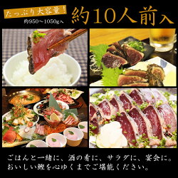 ◆送料無料◆魚屋さんが作った「国産鰹(カツオ)のたたきセット」(特製タレ付・約10人前/約950g〜1050g)《冷凍便・同梱可》【お中元/お歳暮/ギフト/御祝/内祝/】【刺身/メガ盛り/かつおのたたき/カツオのたたき】【ギフト】