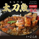 【魚屋の森さんYoutube紹介商品】<太刀魚の蒲焼き1〜2人前>タレ付き【冷凍同梱可】★3セット以上購入で白だし1本おまけ★【名古屋めし/たちうお/ひつまぶし...