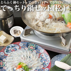 送料無料【豪華5大特典付】松コース◆活きとらふぐの厚切りてっさ刺身とてっちりふぐ鍋と白子セット4人前 ふぐ皮など付!(トラフグ・寅河豚・鍋セット)【冷凍便・冷蔵便同梱可】【ギフト】 ふぐ料理セット ふぐ フグ ふぐ刺し ふぐ鍋 てっさ 取り寄せ鍋セット