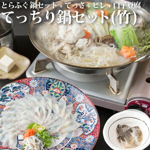 【送料無料 豪華5大特典】竹コース◆活きとらふぐの厚切りてっさ刺身・てっちり鍋のセット4人前ポン酢・白子豆腐・ふぐ皮など!(トラフグ・寅河豚・とらふぐ鍋・とらふぐ刺身・てっちり)【冷凍便同梱可】ふぐ フグ ふぐ刺し ふぐ鍋 てっさ 取り寄せ鍋セット
