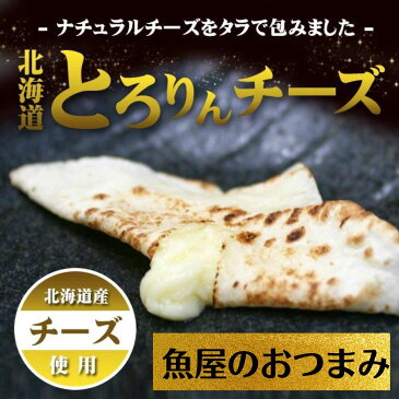 ◆送料無料◆北海道とろりんチーズ(10g×50個)　ナチュラルチーズを鱈シートで包みました　【チータラ/チー鱈/おつまみ/お菓子/おかし/ちーたら/ちー鱈/業務用/メガ盛り/チーズ】　【冷蔵便・冷凍便同梱可】