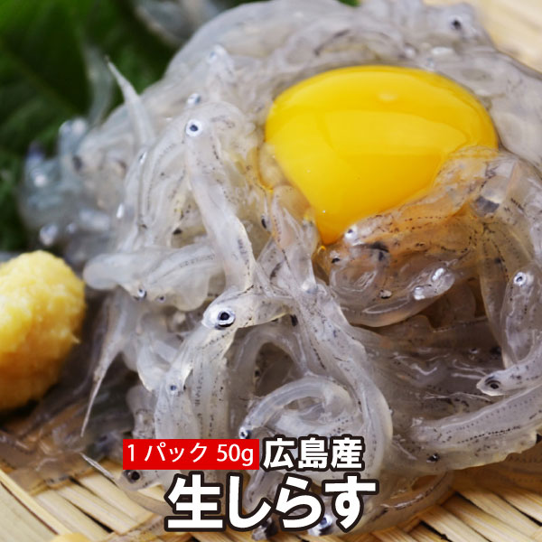 佐久間水産 広島県江田島産 生しらす 《50g×1～42パック》 近海漁だから新鮮！お召し上がりはパ ...