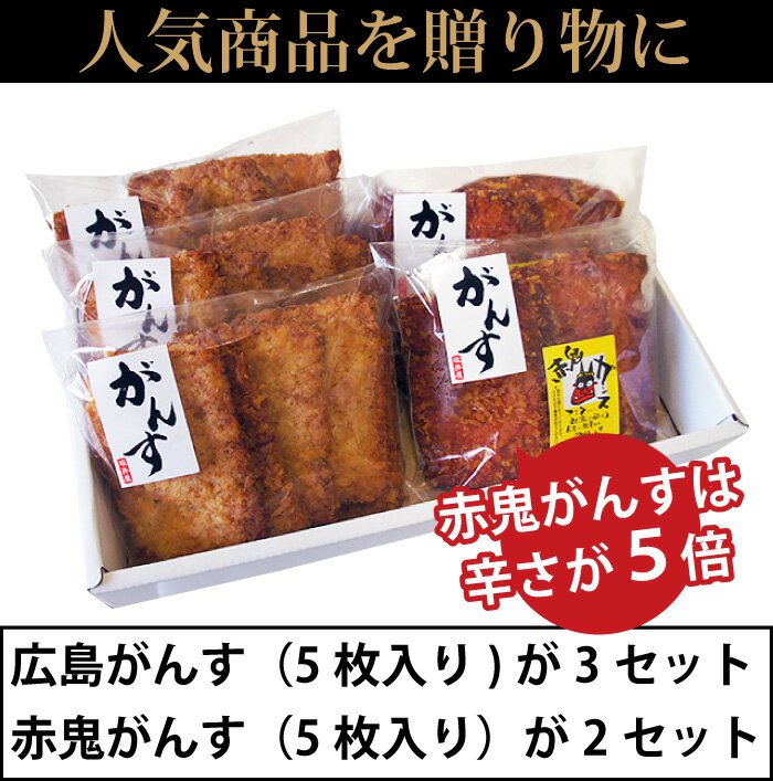 ＼県民グルメ番組で話題騒然！／広島名物がんす天でおなじみ 手作り 蒲鉾の坂井屋ギフト　「広島がんす」「赤鬼がんす」ギフト　S007