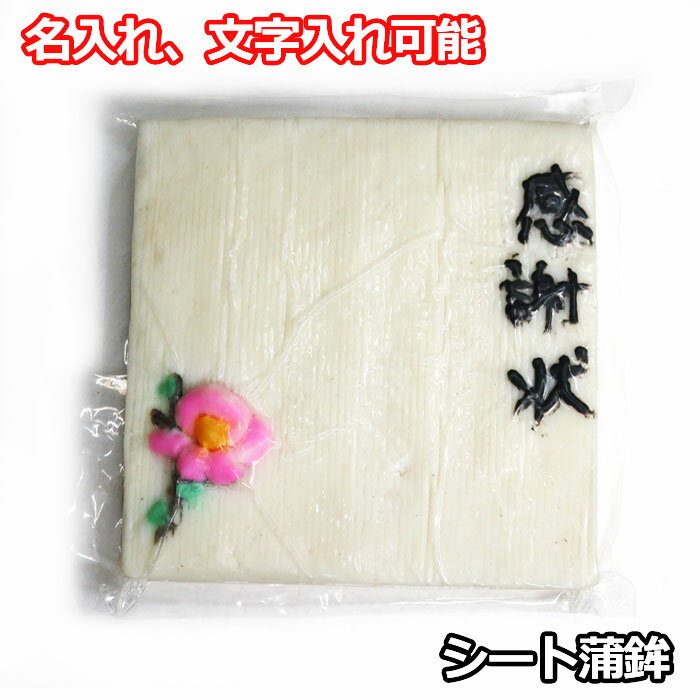 賞状 かまぼこ 名前入り メッセージ対応 ギフト 感謝状 蒲鉾