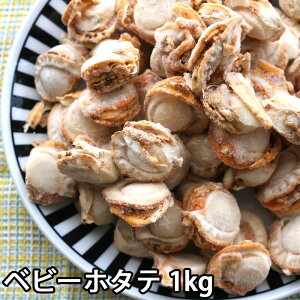 五十嵐冷蔵 ボイル ベビーホタテ 1Kg~4kg (冷凍便) ボイル済み