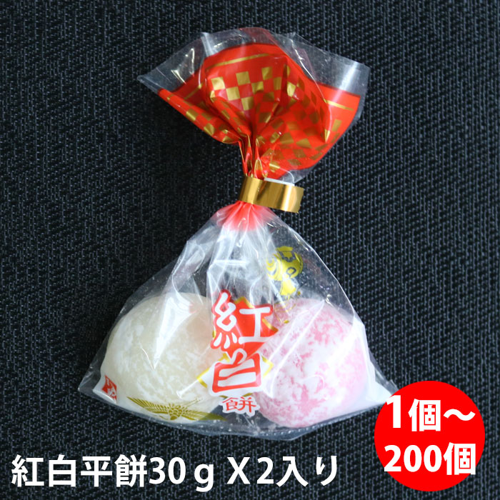 紅白平餅 （30gX2）X1個～200個 上棟式