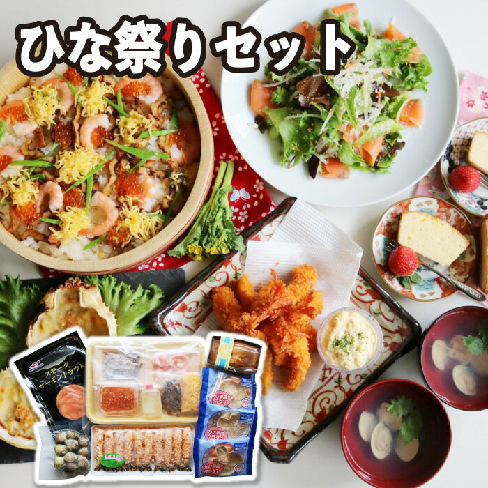 【予約販売】ひな祭り 料理 セット （ ちらし寿司の素 はまぐり ）初節句 ひなまつり 雛祭り 桃の節句 お祝い （冷凍便）