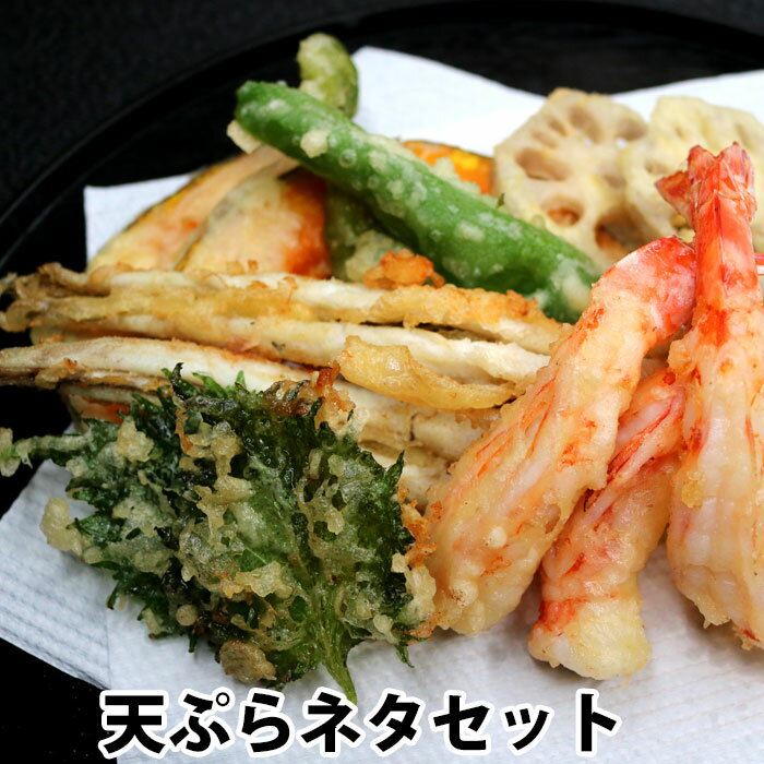 天ぷら セット ネタ あなご 車えび 活き締め 海鮮 宅のみ 天丼 穴子天ぷら えび天 バーベキューにも