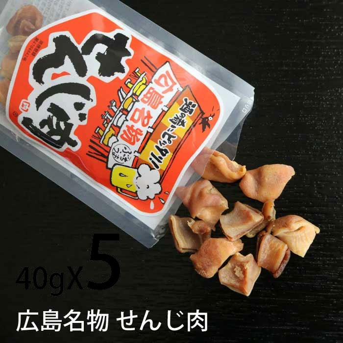大黒屋食品 せんじ肉 40gX5パック~20パック 広島名物 せんじにく 父の日 (ネコポス便)
