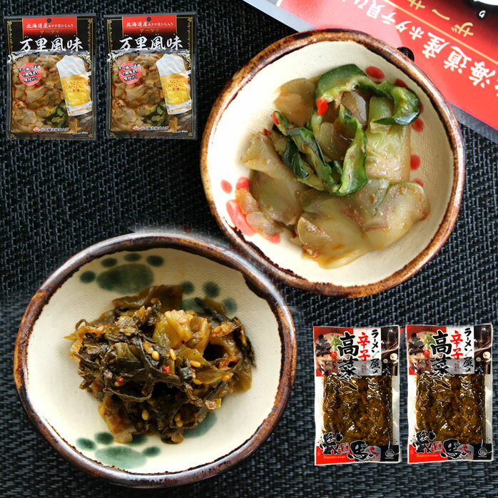 我馬 ラーメン屋の辛子高菜 谷口醸造 万里風味 ザーサイ セット 辛子高菜150gX2袋 ザーサイ150gX2袋 広島 山豊 やまとよ 漬物 お土産 母の日 父の日 ネコポス便 