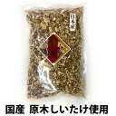 訳あり 干し椎茸 粉 折れ小 160g だし 国産 原木椎茸使用 くず 屑 干ししいたけ