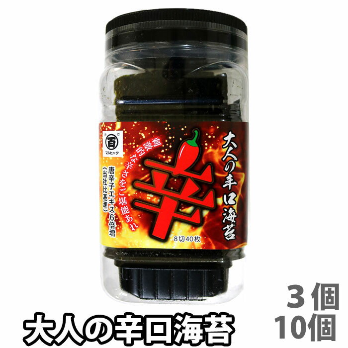 20位! 口コミ数「0件」評価「0」マルヒャク 広島海苔 大人の辛口海苔 3個セット/10個セット のり 味付け海苔 （常温便）