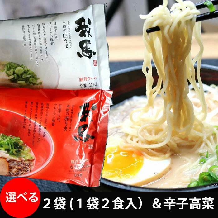我馬 (がば)広島 豚骨 ラーメン 赤うま 白うま 食べ比べセット 2袋X2食 辛子高菜1袋付き ご当地ラーメンセット 父の日 (冷蔵便)