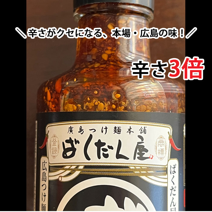 ばくだん屋 監修 広島 つけ麺 タレ たれ【2倍濃縮】 辛さ3倍