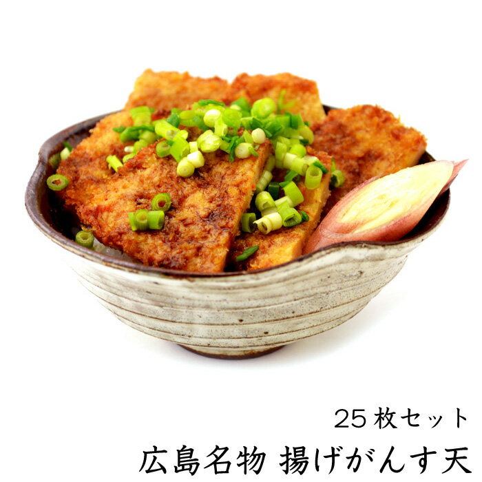 【送料無料】広島名物 揚げがんす天 25枚冷蔵便/冷凍便 手作り 蒲鉾の坂井屋 おつまみ B級グルメ