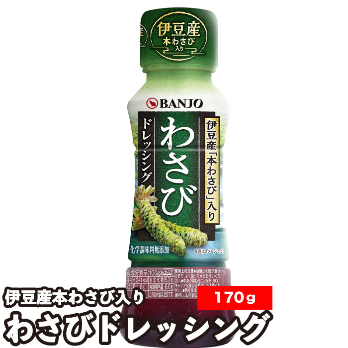 わさびドレッシング 170ml 1本 万城食品 伊豆天城産 本わさび 調味料類 常温便 モンドセレクション金賞受賞 ワサビ 山葵 伊豆本わさび 醤油 ピリ辛 時短 手軽 醤油 醤油ベース 和風 和風ドレッシング 野菜 サラダ 調味料 ワサビ ワサビ味