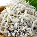 広島県産 鮮度抜群＆水分率80％のふわふわ釜揚げしらす《1kg》冷凍旨味を最大限に引き出す塩水で茹でた漁師がつくる…