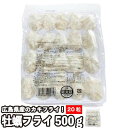 広島県産 カキフライ 500g （1粒約25g×20粒）～1kg 業務用 業務用 カキフライ 牡蠣フライ 冷凍 大粒 冷凍食品 お取り…