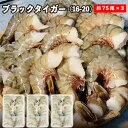 ブラックタイガー 無頭 /16-20 正味1.8kg 約75尾前後×3 業務用 無頭エビ ブラックタイガー 冷凍えび 無頭無頭エビ 海老 業務用エビ 海老フライ お歳暮 冷凍えび エビ 特大 海老 エビフライ 保存食 海老 海老フライ