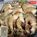 ブラックタイガー 無頭 /13-15 正味1.8kg 約55尾前後 