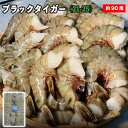 ブラックタイガー 無頭 /21-25 正味1.8kg 1箱～5箱 約90尾前後 業務用 無頭エビ ブラックタイガー 冷凍えび 無頭無頭エビ 海老 業務用エビ 海老フライ お歳暮 冷凍えび エビ 特大 海老 エビフライ 保存食 海老 海老フライ