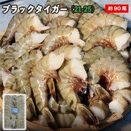 ブラックタイガー 無頭 /21-25 正味1.8kg 1箱～5箱 約90尾前後 業務用 無頭エビ ブラックタイガー 冷凍えび 無頭無頭エビ 海老 業務用エビ 海老フライ お歳暮 冷凍えび エビ 特大 海老 エビフライ 保存食 海老 海老フライ