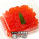 北海道産 塩いくら《約100g》X1パック～5パック 冷凍　...