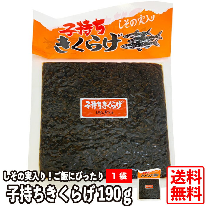 【送料無料】丸虎食品工業 子持ちきくらげ しそ風味 190g 1個 佃煮 惣菜 きくらげ 子持ち ご飯のお供 スケトウダラ卵白飯 おにぎり（ネコポス）