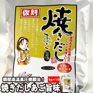 瀬戸鉄工 焼きだし あご旨味(5g × 10パック)× 1袋～5袋 瞬間高温高圧焼 だし ダシ 出汁 ティーパック しいたけ 椎茸 シイタケ 昆布 コブ こんぶ こぶ 鍋 お鍋 みそ汁 味噌汁 ラ−メン 本格だし だしパック うどん 素麺 そうめん 日本料理 料亭 割烹